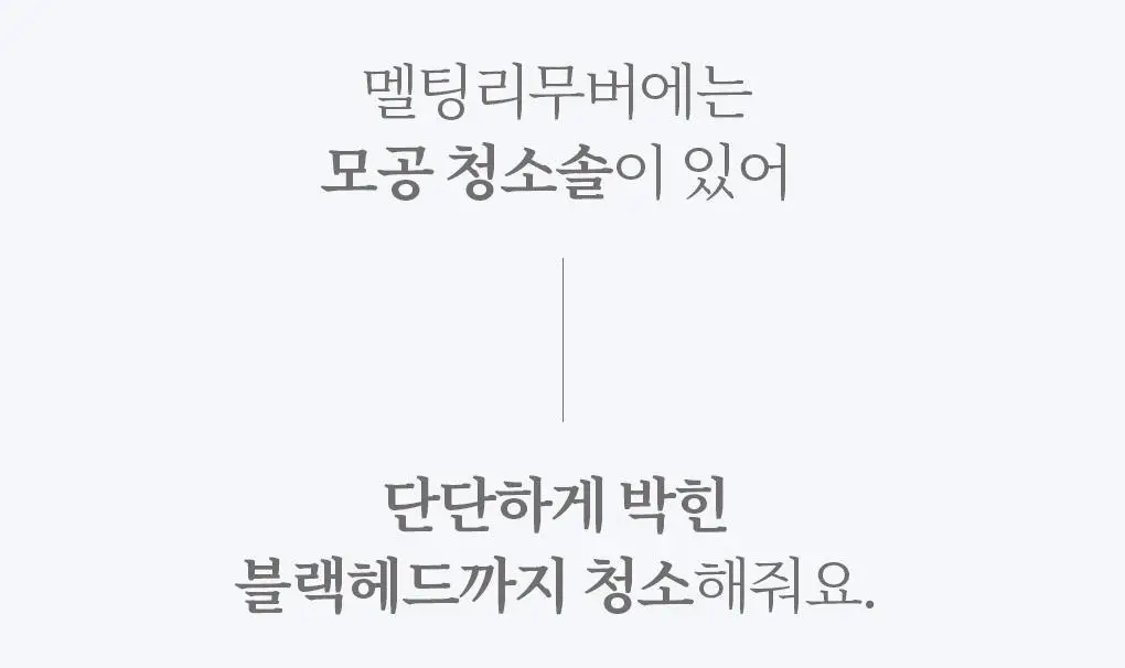 [블랙헤드관리/김다혜PICK] 비프로젝트 바이 블랙헤드 멜팅 리무버 30ml 상세페이지 37